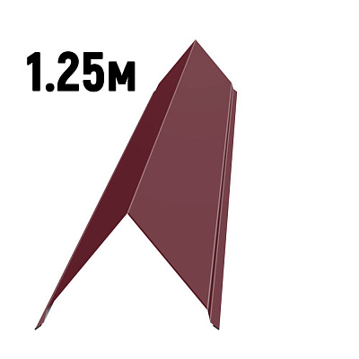 Конек простой черепичный RAL3005 Красное вино 1.25м
