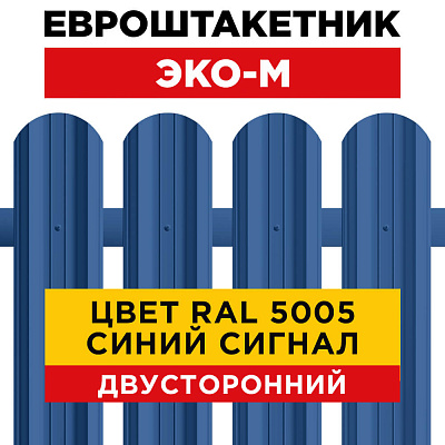 Секция забора штакетник ЭКО-М RAL5005-5005 Синий Сигнал полиэстер двусторонний лицевая сторона