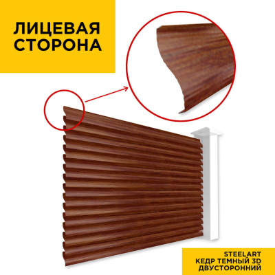 Вид спереди забор ламели еврожалюзи под дерево Кедр Темный 3D SteelArt двусторонний