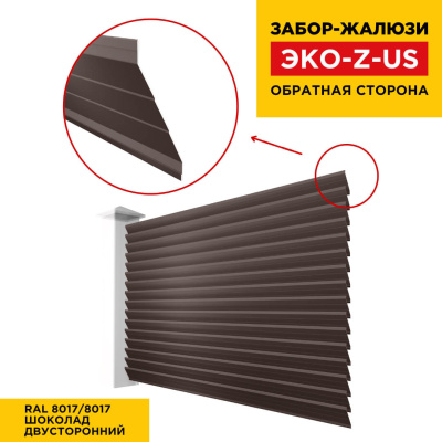 Вид сзади забор ламель ЭКО-Z-US RAL8017-8017 Шоколад полиэстер двусторонний