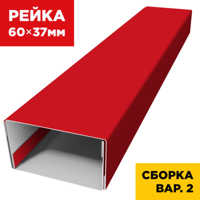 В сборе вариант 2 декоративная рейка 60мм на 37мм RAL3020 Красный универсальная
