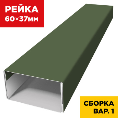 В сборе вариант 1 декоративная рейка 60мм на 37мм RAL6002 Зеленый Лист универсальная