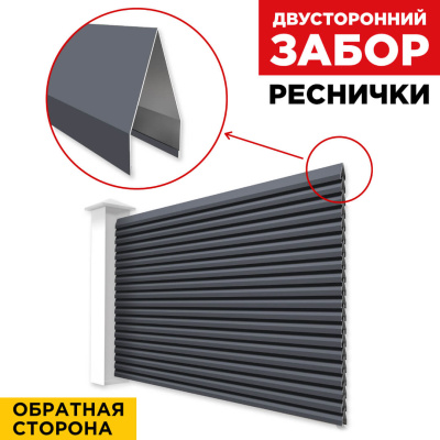 Секция Реснички RAL7024 Серый Графит двустороннего забора вид сзади